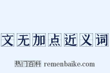 文无加点近义词是什么意思的图片